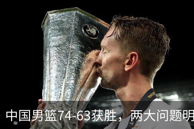 中国男篮74-63获胜，两大问题明显，廖三宁成进攻端大腿，球员评分出炉：庞峥麟9.3分