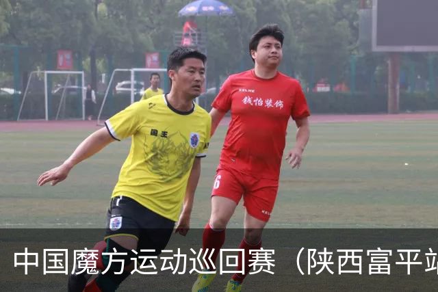 中国魔方运动巡回赛（陕西富平站）开赛 赋能体教融合发展