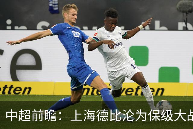 中超前瞻：上海德比沦为保级大战 成都碰国安欲破不胜怪圈