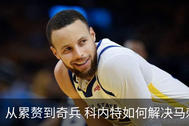 从累赘到奇兵 科内特如何解决马刺之痛？