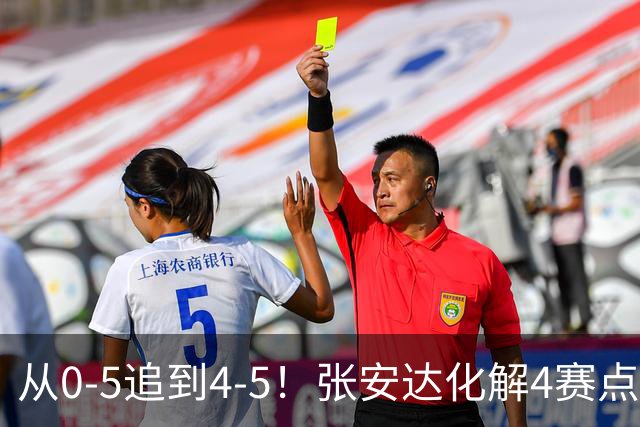 从0-5追到4-5！张安达化解4赛点惜败，无缘上海大师赛16强