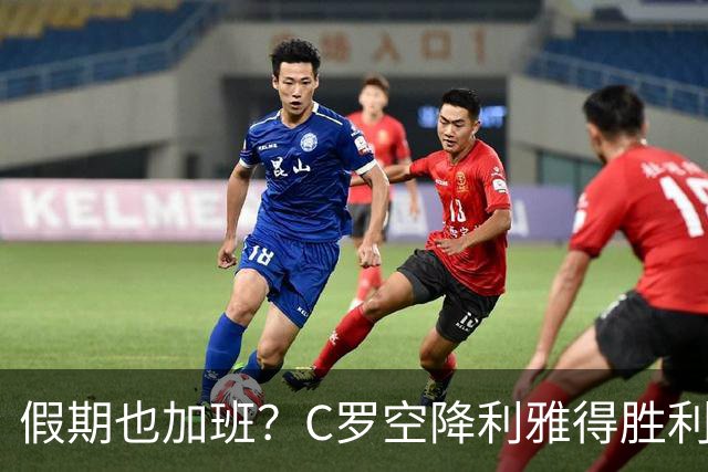 假期也加班？C罗空降利雅得胜利集训营，与新帅波斯特科格鲁会谈