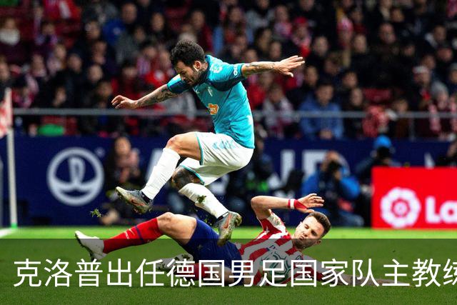 克洛普出任德国男足国家队主教练
