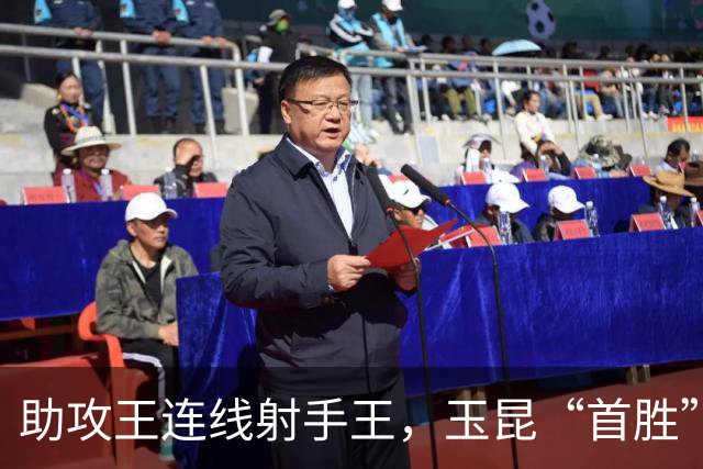 助攻王连线射手王，玉昆“首胜”领头羊