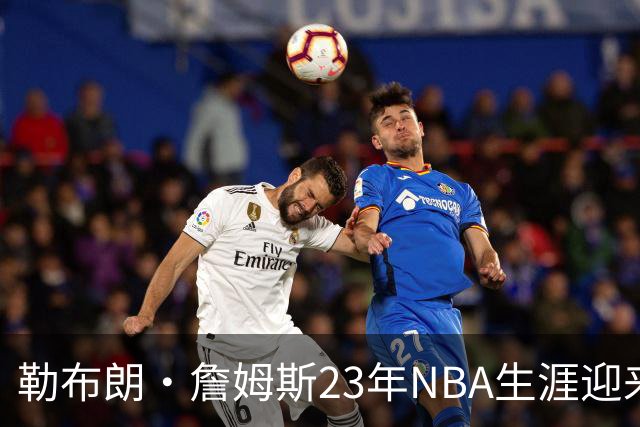 勒布朗·詹姆斯23年NBA生涯迎来转折点，下一站将在费城开启最终篇章