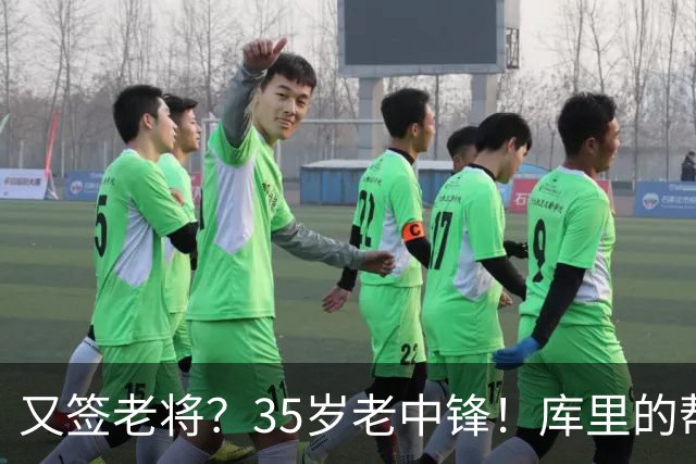 又签老将？35岁老中锋！库里的帮手！勇士想什么？