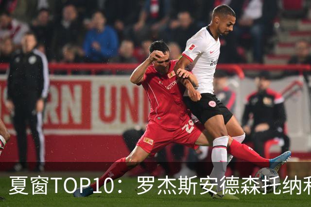 夏窗TOP10：罗杰斯安德森托纳利前三 热刺血购占三席
