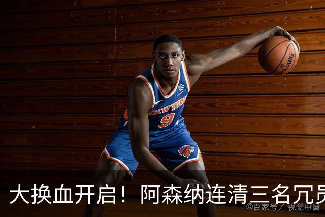 大换血开启！阿森纳连清三名冗员，手握16.3亿元预算继续引援