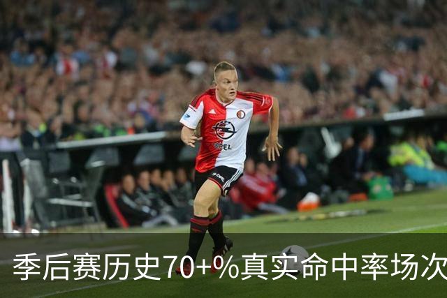 季后赛历史70+%真实命中率场次榜：詹姆斯48次第一 KD35次第二