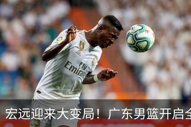 宏远迎来大变局！广东男篮开启全面重建，朱芳雨降职留队，内线两大核心难题难以解开