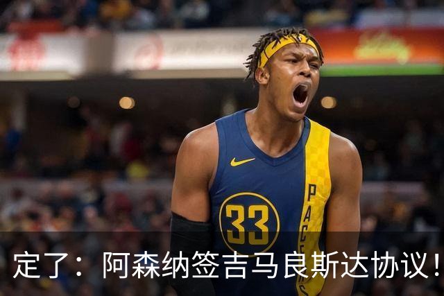 定了：阿森纳签吉马良斯达协议！维尼修斯本周和皇马谈判决定未来