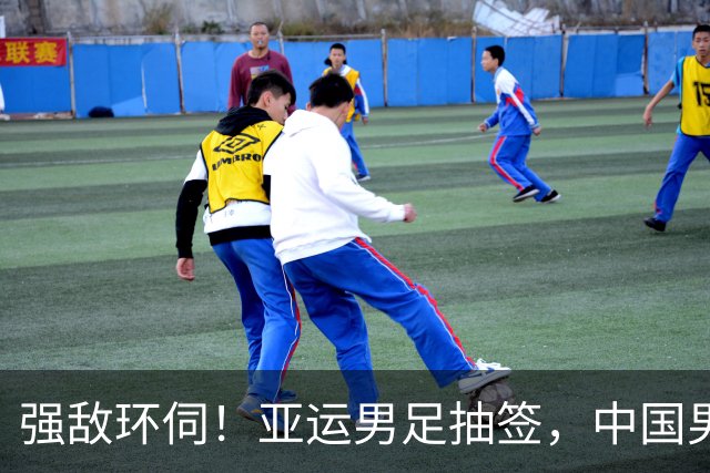 强敌环伺！亚运男足抽签，中国男足身陷 "死亡之组"