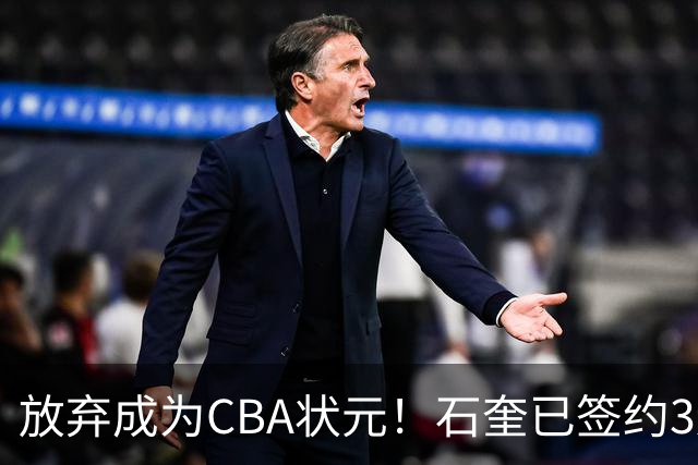 放弃成为CBA状元！石奎已签约3连冠香港金牛 已上报联赛公司