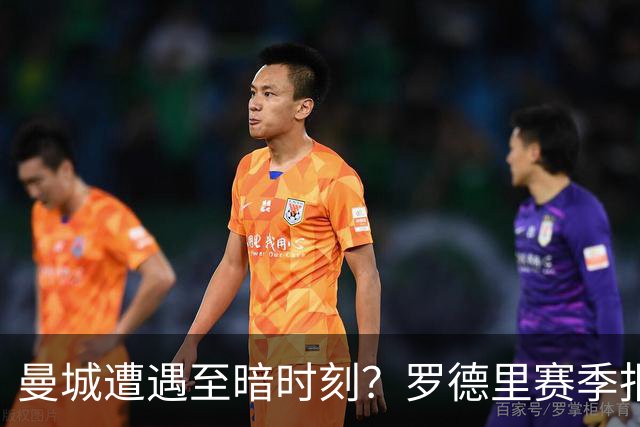 曼城遭遇至暗时刻？罗德里赛季报销，瓜迪奥拉噩梦成真？