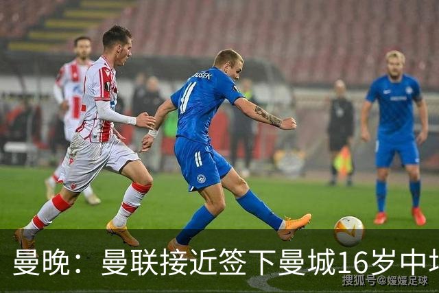 曼晚：曼联接近签下曼城16岁中场戴维-埃泽
