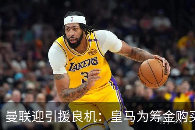 曼联迎引援良机：皇马为筹金购买罗德里，愿出售楚阿梅尼