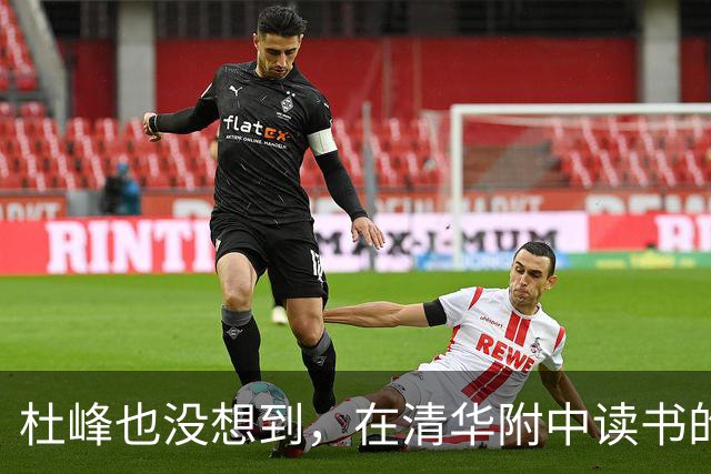 杜峰也没想到，在清华附中读书的儿子，如今15岁就开始为自己争光