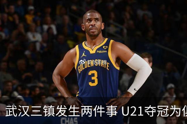 武汉三镇发生两件事 U21夺冠为俱乐部股改加码