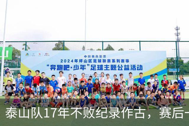 泰山队17年不败纪录作古，赛后一幕，教练组回避球迷引发全网争议