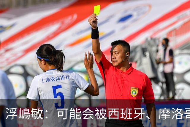 浮嶋敏：可能会被西班牙、摩洛哥压在半场，希望做好由守转攻