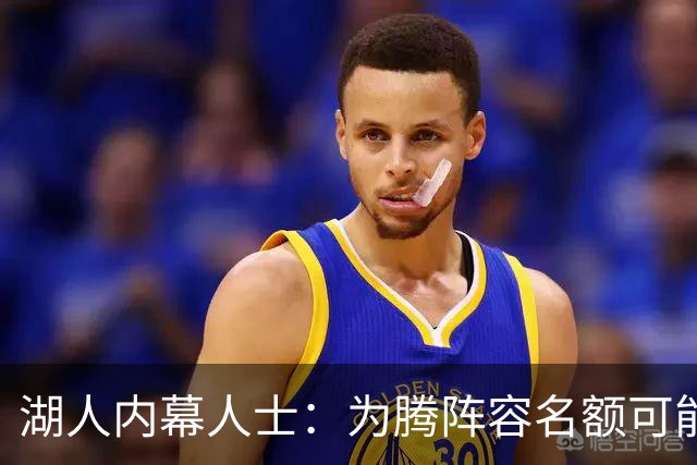 湖人内幕人士：为腾阵容名额可能送走布朗尼 父子同台已成历史
