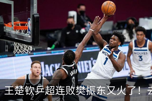 王楚钦乒超连败樊振东又火了！去年13胜0负+仅丢8局 名博赞战无不胜