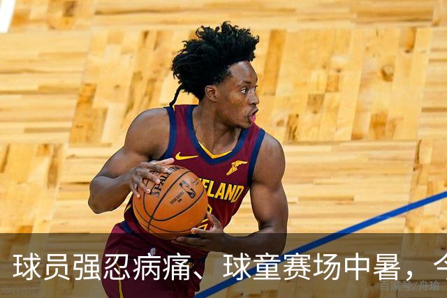 球员强忍病痛、球童赛场中暑，今夏职业网坛屡现揪心突发事故
