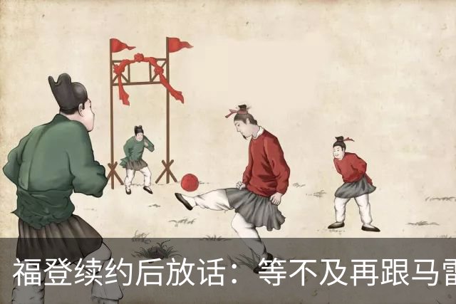 福登续约后放话：等不及再跟马雷斯卡合作，他就是这么牛