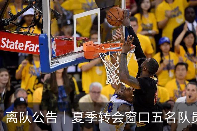 离队公告｜夏季转会窗口五名队员离队 感恩相逢 祝未来一切顺利