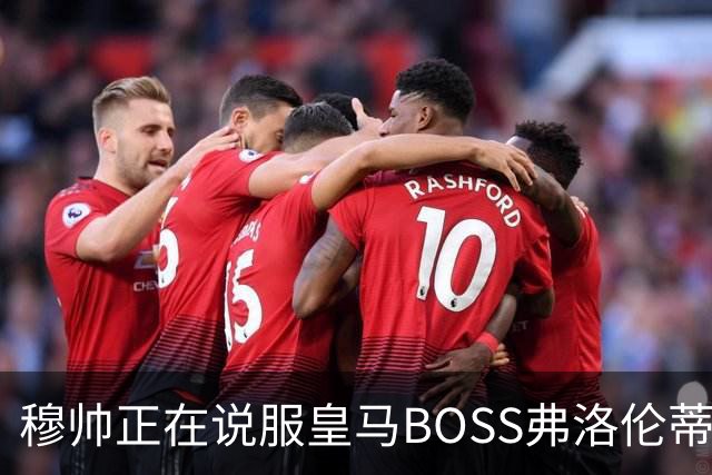 穆帅正在说服皇马BOSS弗洛伦蒂诺，签约曼城中场罗德里