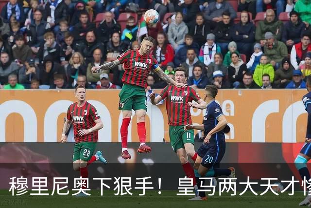 穆里尼奥下狠手！皇马两大天才惨遭清洗，一线队名额彻底洗牌