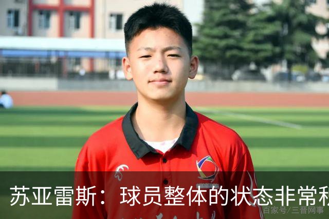 苏亚雷斯：球员整体的状态非常积极；铜梁龙本赛季非常出色