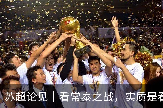 苏超论见｜看常泰之战，实质是看“功夫足球”