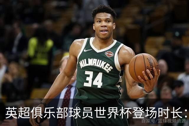英超俱乐部球员世界杯登场时长：曼城居首，枪手红军位列二三