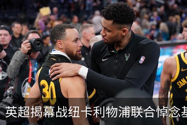 英超揭幕战纽卡利物浦联合悼念基冈，两队正商讨致敬方案