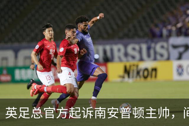 英足总官方起诉南安普顿主帅，间谍门风波正式指向个人