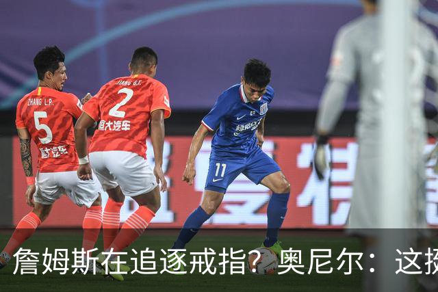 詹姆斯在追逐戒指？奥尼尔：这挺可笑的，他是在追求延续伟大