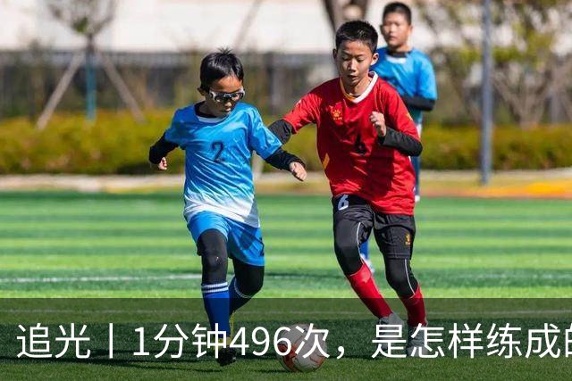 追光丨1分钟496次，是怎样练成的？