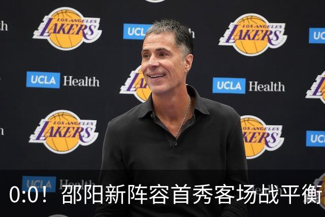 0:0！邵阳新阵容首秀客场战平衡阳
