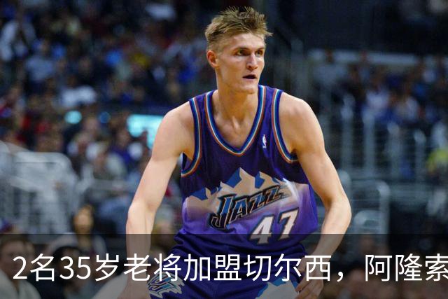 2名35岁老将加盟切尔西，阿隆索豪赌彻底告别青春风暴！