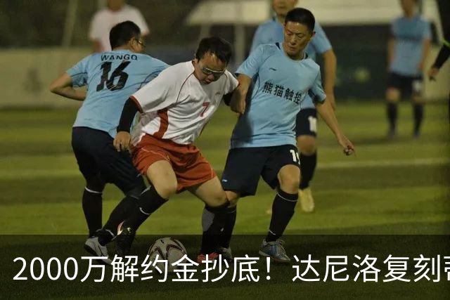 2000万解约金抄底！达尼洛复刻蒂勒曼斯引援思路，曼联性价比补强中场
