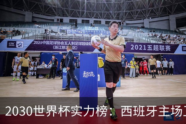 2030世界杯实力榜：西班牙主场卫冕成头号热门，青壮阵容筑王朝根基