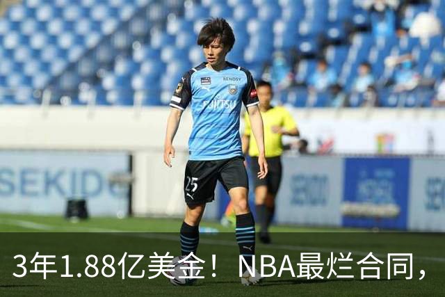 3年1.88亿美金！NBA最烂合同，大帝要逆天改命