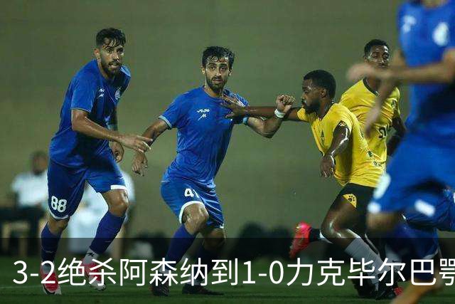 3-2绝杀阿森纳到1-0力克毕尔巴鄂，U17国足两连胜藏何信号
