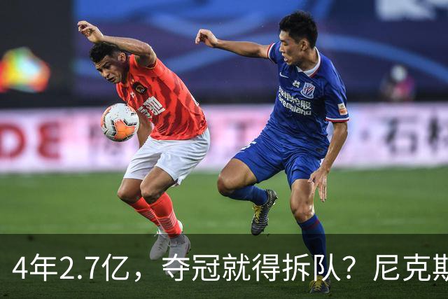 4年2.7亿，夺冠就得拆队？尼克斯速度交易