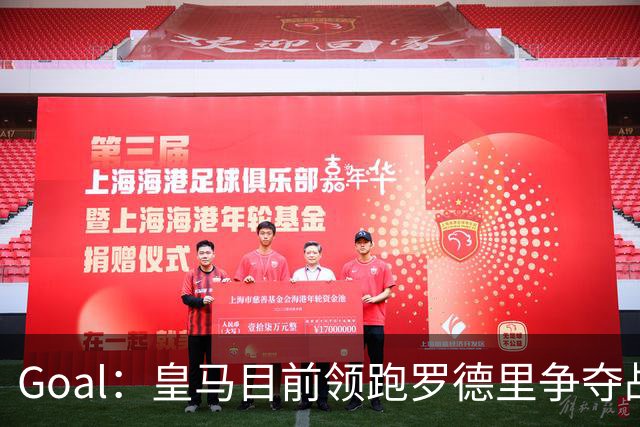 Goal：皇马目前领跑罗德里争夺战，巴萨和巴黎都已加入