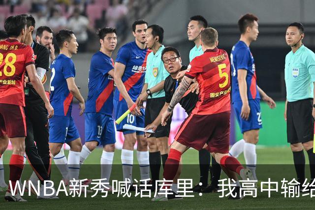 WNBA新秀喊话库里：我高中输给你4分，该安排重赛了